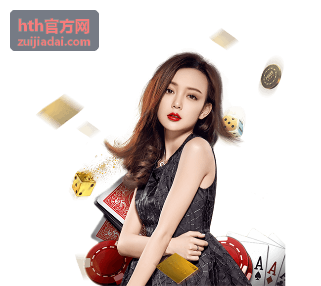 hth官方网开通指引页面主视觉